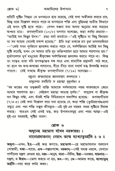  শ্রীমদ্ভাগবত, ৬ষ্ঠ  স্কন্ধ-পৃষ্ঠা নং- ৭ 