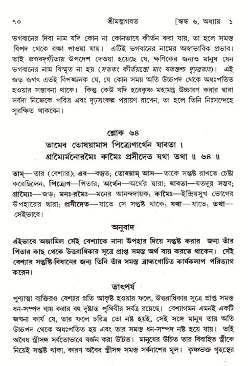  শ্রীমদ্ভাগবত, ৬ষ্ঠ  স্কন্ধ-পৃষ্ঠা নং- ৭০ 