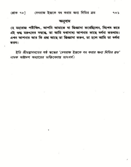 শ্রীমদ্ভাগবত, ৬ষ্ঠ  স্কন্ধ-পৃষ্ঠা নং- ৭০১