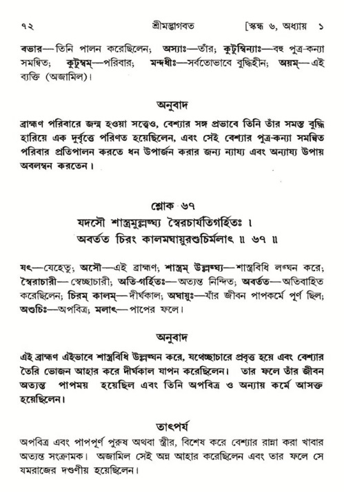  শ্রীমদ্ভাগবত, ৬ষ্ঠ  স্কন্ধ-পৃষ্ঠা নং- ৭২ 