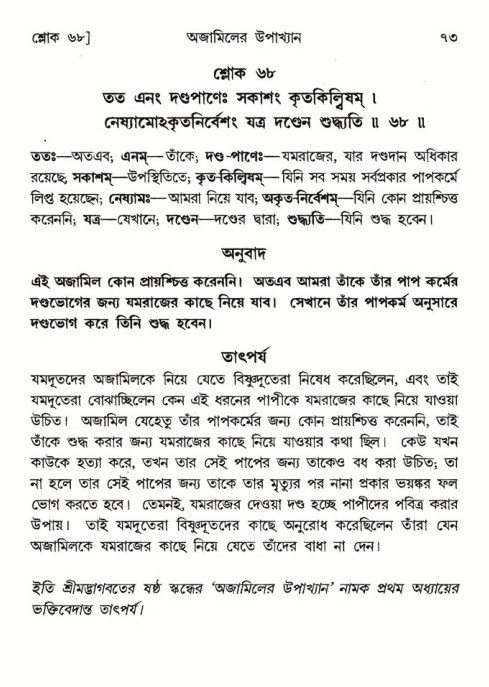  শ্রীমদ্ভাগবত, ৬ষ্ঠ  স্কন্ধ-পৃষ্ঠা নং- ৭৩ 