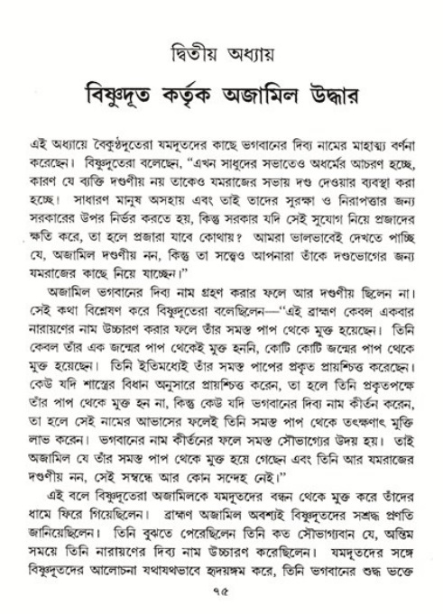  শ্রীমদ্ভাগবত, ৬ষ্ঠ  স্কন্ধ-পৃষ্ঠা নং- ৭৫ 