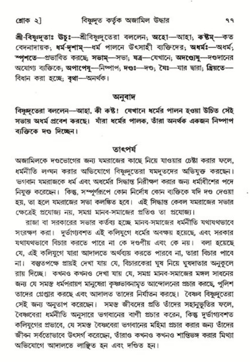  শ্রীমদ্ভাগবত, ৬ষ্ঠ  স্কন্ধ-পৃষ্ঠা নং- ৭৭ 