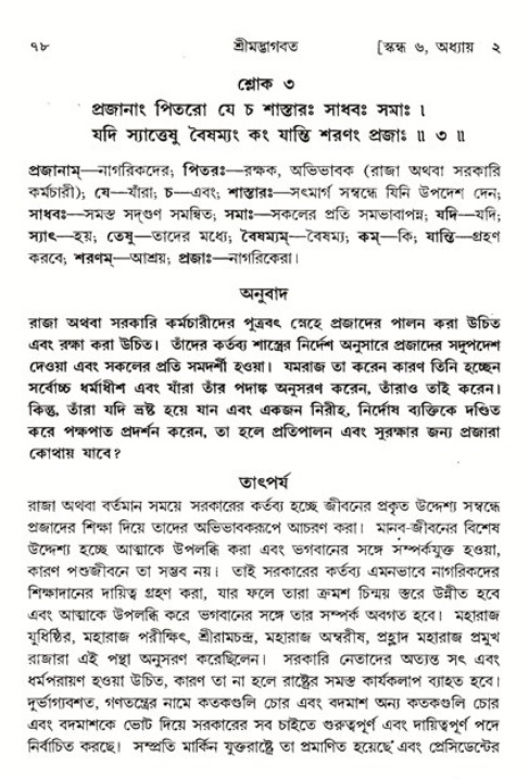  শ্রীমদ্ভাগবত, ৬ষ্ঠ  স্কন্ধ-পৃষ্ঠা নং- ৭৮ 