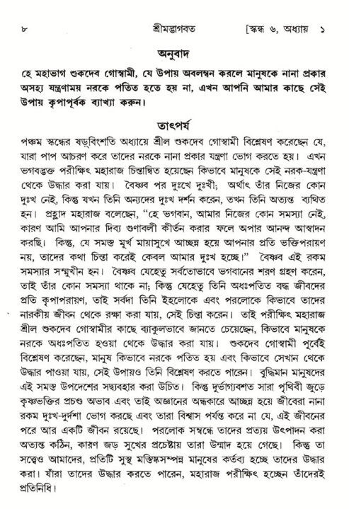  শ্রীমদ্ভাগবত, ৬ষ্ঠ  স্কন্ধ-পৃষ্ঠা নং- ৮ 