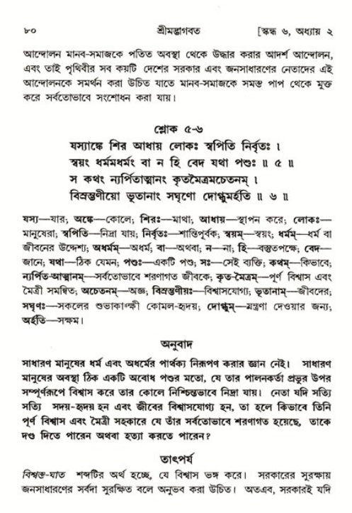  শ্রীমদ্ভাগবত, ৬ষ্ঠ  স্কন্ধ-পৃষ্ঠা নং- ৮০ 