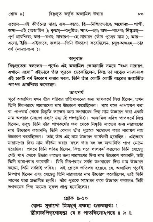  শ্রীমদ্ভাগবত, ৬ষ্ঠ  স্কন্ধ-পৃষ্ঠা নং- ৮৩ 