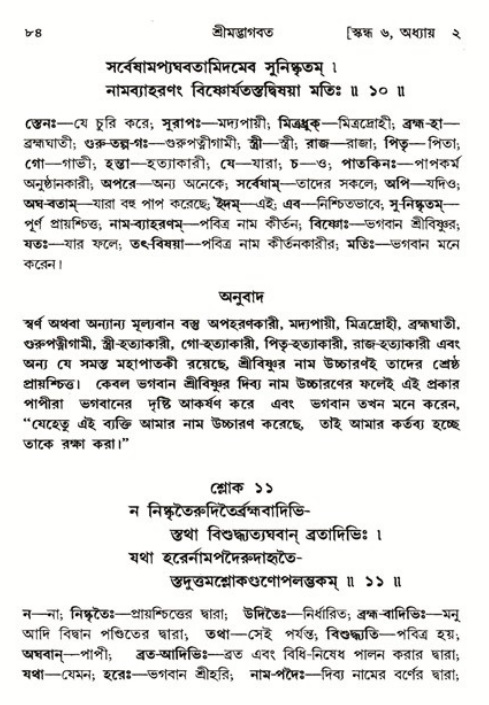  শ্রীমদ্ভাগবত, ৬ষ্ঠ  স্কন্ধ-পৃষ্ঠা নং- ৮৪ 