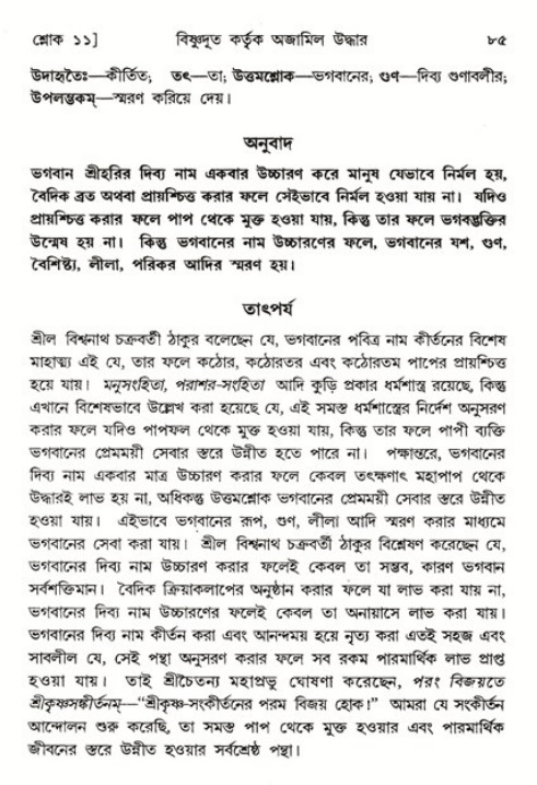  শ্রীমদ্ভাগবত, ৬ষ্ঠ  স্কন্ধ-পৃষ্ঠা নং- ৮৫ 