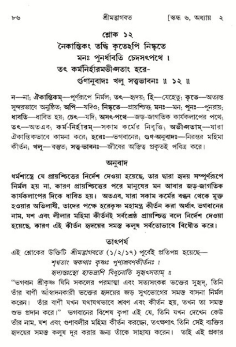 শ্রীমদ্ভাগবত, ৬ষ্ঠ  স্কন্ধ-পৃষ্ঠা নং- ৮৬ 