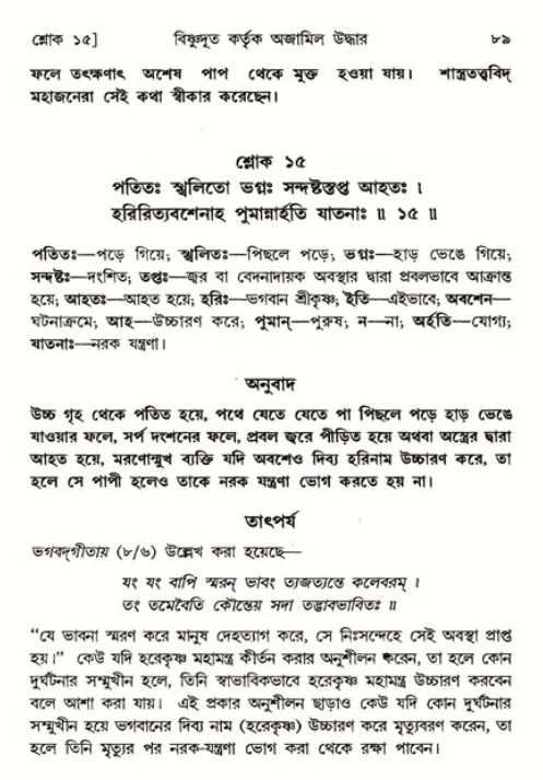  শ্রীমদ্ভাগবত, ৬ষ্ঠ  স্কন্ধ-পৃষ্ঠা নং- ৮৯ 