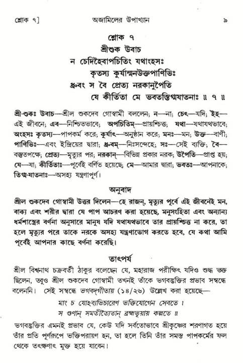  শ্রীমদ্ভাগবত, ৬ষ্ঠ  স্কন্ধ-পৃষ্ঠা নং- ৯ 