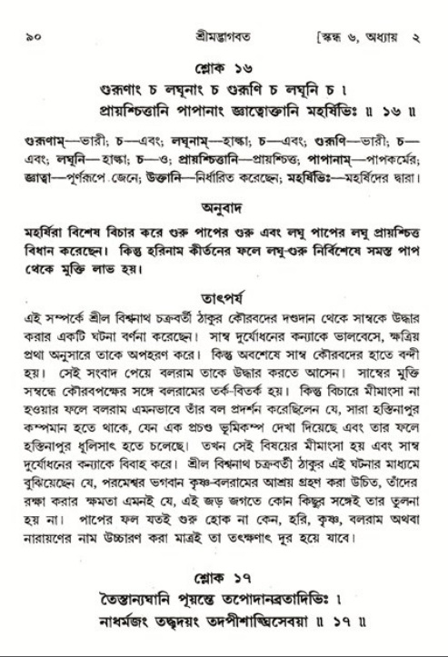  শ্রীমদ্ভাগবত, ৬ষ্ঠ  স্কন্ধ-পৃষ্ঠা নং- ৯০ 