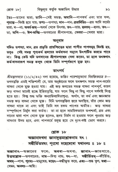  শ্রীমদ্ভাগবত, ৬ষ্ঠ  স্কন্ধ-পৃষ্ঠা নং- ৯১ 