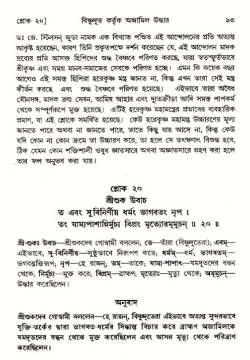  শ্রীমদ্ভাগবত, ৬ষ্ঠ  স্কন্ধ-পৃষ্ঠা নং- ৯৩ 