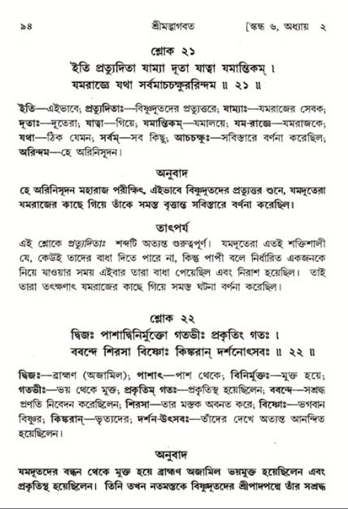  শ্রীমদ্ভাগবত, ৬ষ্ঠ  স্কন্ধ-পৃষ্ঠা নং- ৯৪ 