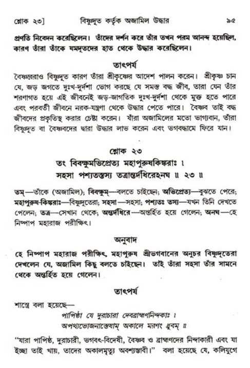  শ্রীমদ্ভাগবত, ৬ষ্ঠ  স্কন্ধ-পৃষ্ঠা নং- ৯৫ 