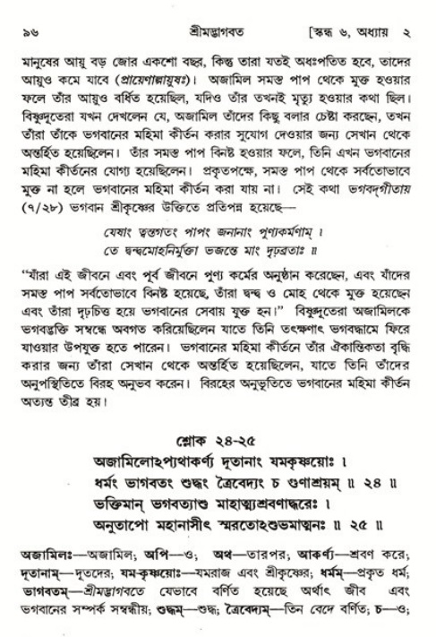  শ্রীমদ্ভাগবত, ৬ষ্ঠ  স্কন্ধ-পৃষ্ঠা নং- ৯৬ 