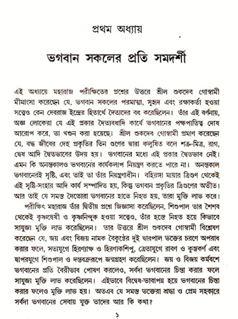  শ্রীমদ্ভাগবত, ৭ম স্কন্ধ-পৃষ্ঠা নং- ১ 