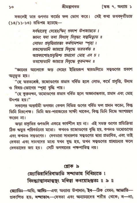  শ্রীমদ্ভাগবত, ৭ম স্কন্ধ-পৃষ্ঠা নং- ১০ 