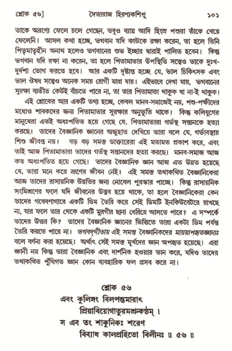  শ্রীমদ্ভাগবত, ৭ম স্কন্ধ-পৃষ্ঠা নং- ১০১ 