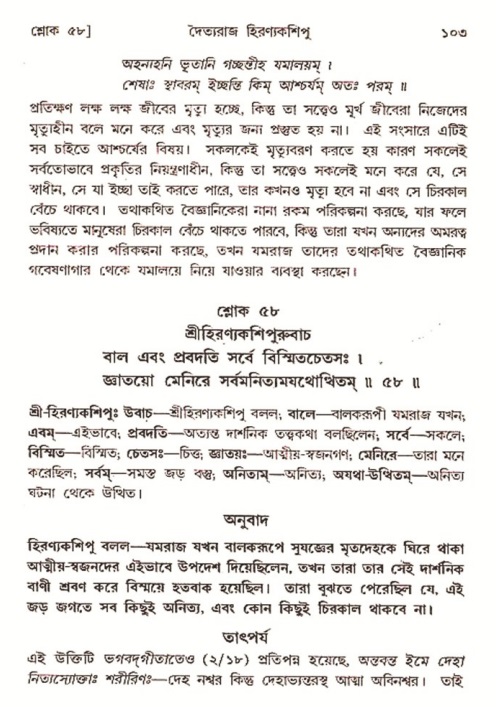 শ্রীমদ্ভাগবত, ৭ম স্কন্ধ-পৃষ্ঠা নং- ১০৩ 