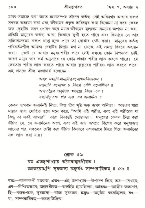  শ্রীমদ্ভাগবত, ৭ম স্কন্ধ-পৃষ্ঠা নং- ১০৪ 