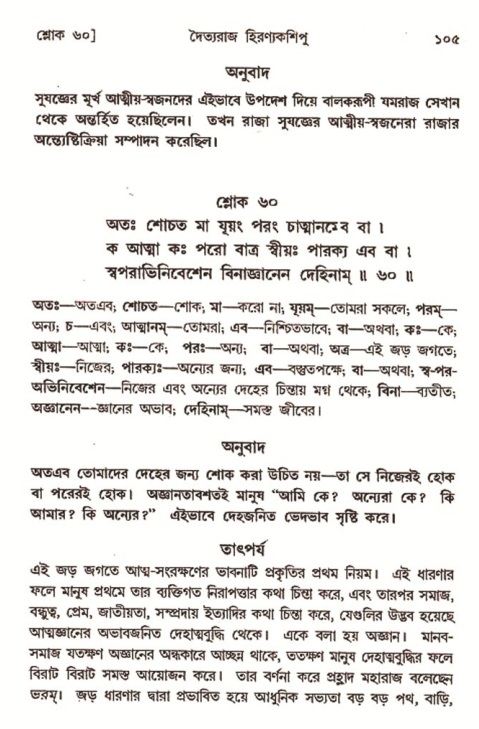  শ্রীমদ্ভাগবত, ৭ম স্কন্ধ-পৃষ্ঠা নং- ১০৫ 