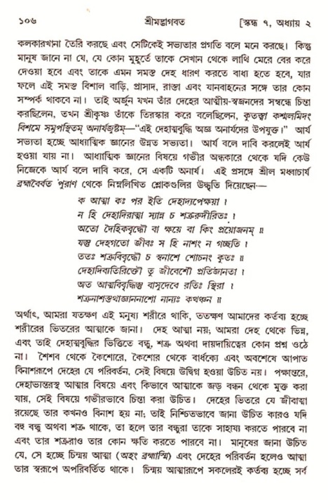  শ্রীমদ্ভাগবত, ৭ম স্কন্ধ-পৃষ্ঠা নং- ১০৬ 