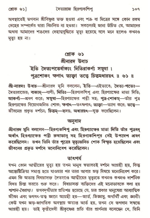  শ্রীমদ্ভাগবত, ৭ম স্কন্ধ-পৃষ্ঠা নং- ১০৭ 