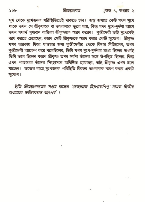 শ্রীমদ্ভাগবত, ৭ম স্কন্ধ-পৃষ্ঠা নং- ১০৮ 