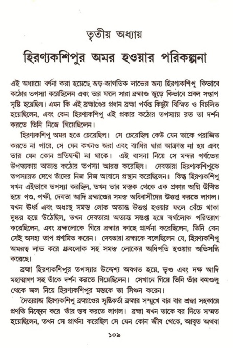  শ্রীমদ্ভাগবত, ৭ম স্কন্ধ-পৃষ্ঠা নং- ১০৯ 