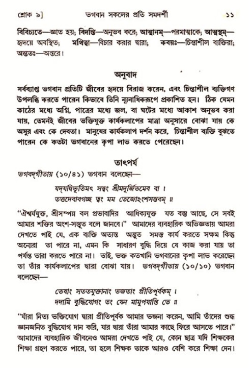  শ্রীমদ্ভাগবত, ৭ম স্কন্ধ-পৃষ্ঠা নং- ১১ 