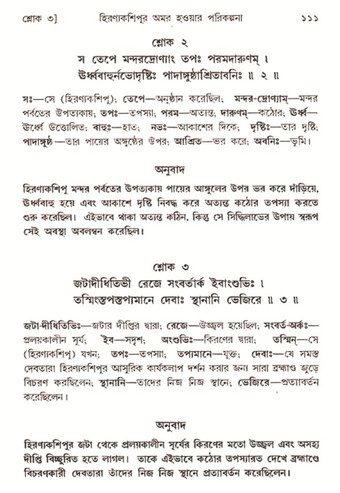  শ্রীমদ্ভাগবত, ৭ম স্কন্ধ-পৃষ্ঠা নং- ১১১ 