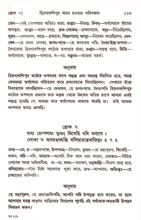  শ্রীমদ্ভাগবত, ৭ম স্কন্ধ-পৃষ্ঠা নং- ১১৩ 