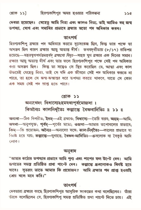  শ্রীমদ্ভাগবত, ৭ম স্কন্ধ-পৃষ্ঠা নং- ১১৫ 