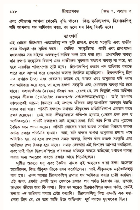  শ্রীমদ্ভাগবত, ৭ম স্কন্ধ-পৃষ্ঠা নং- ১১৮ 