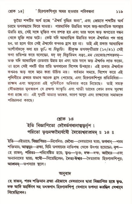  শ্রীমদ্ভাগবত, ৭ম স্কন্ধ-পৃষ্ঠা নং- ১১৯ 