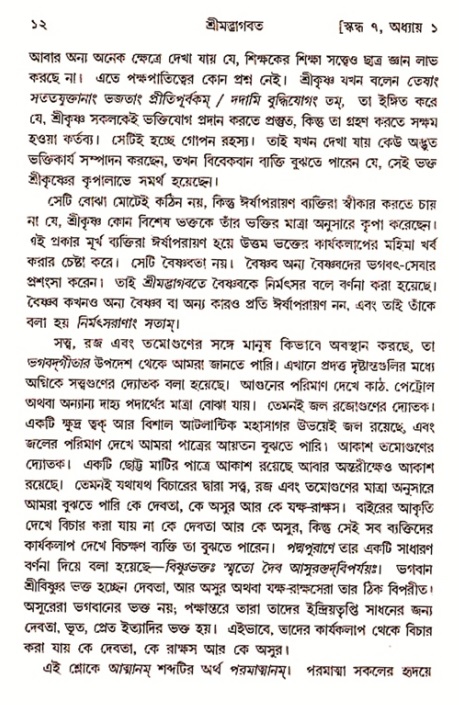  শ্রীমদ্ভাগবত, ৭ম স্কন্ধ-পৃষ্ঠা নং- ১২ 