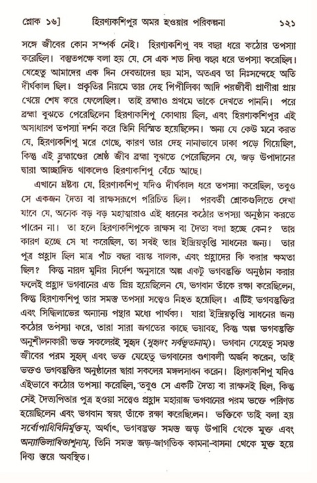  শ্রীমদ্ভাগবত, ৭ম স্কন্ধ-পৃষ্ঠা নং- ১২১ 