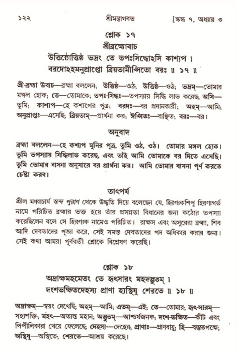  শ্রীমদ্ভাগবত, ৭ম স্কন্ধ-পৃষ্ঠা নং- ১২২ 