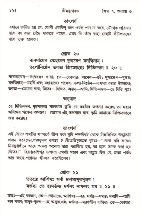  শ্রীমদ্ভাগবত, ৭ম স্কন্ধ-পৃষ্ঠা নং- ১২৪ 