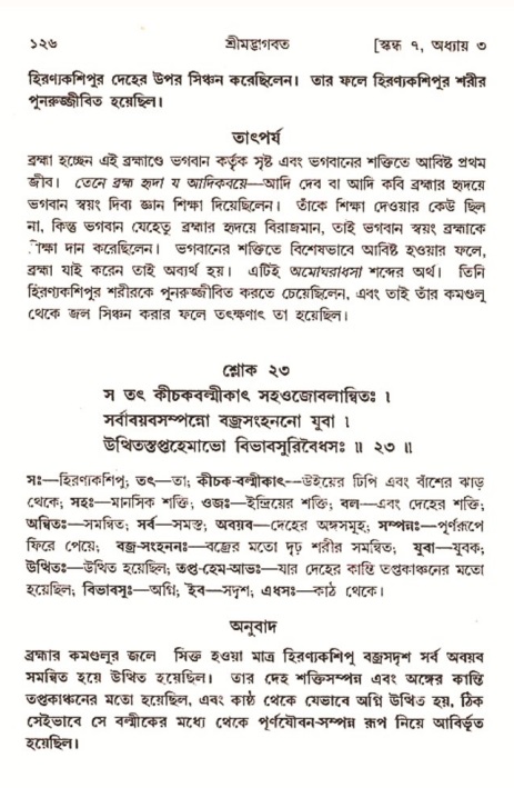  শ্রীমদ্ভাগবত, ৭ম স্কন্ধ-পৃষ্ঠা নং- ১২৬ 