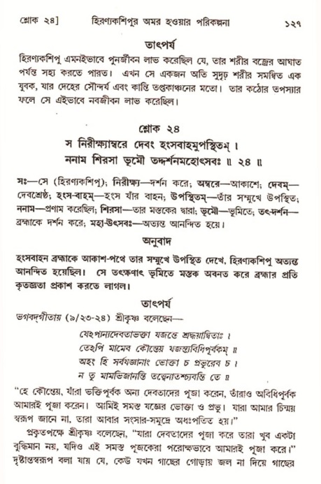  শ্রীমদ্ভাগবত, ৭ম স্কন্ধ-পৃষ্ঠা নং- ১২৭ 