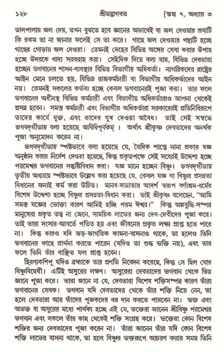  শ্রীমদ্ভাগবত, ৭ম স্কন্ধ-পৃষ্ঠা নং- ১২৮ 
