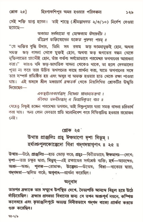  শ্রীমদ্ভাগবত, ৭ম স্কন্ধ-পৃষ্ঠা নং- ১২৯ 