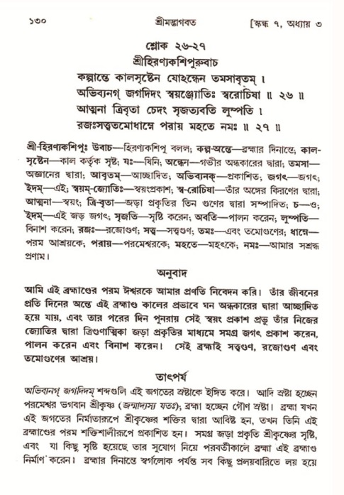  শ্রীমদ্ভাগবত, ৭ম স্কন্ধ-পৃষ্ঠা নং- ১৩০ 