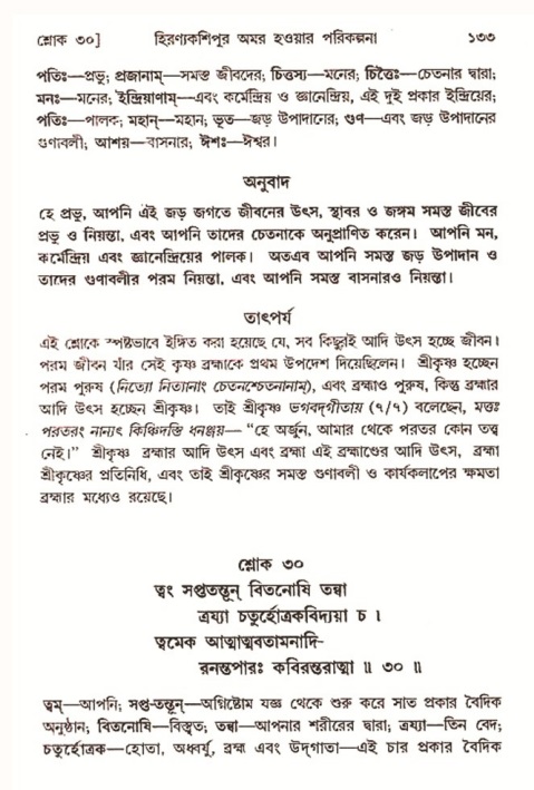  শ্রীমদ্ভাগবত, ৭ম স্কন্ধ-পৃষ্ঠা নং- ১৩৩ 