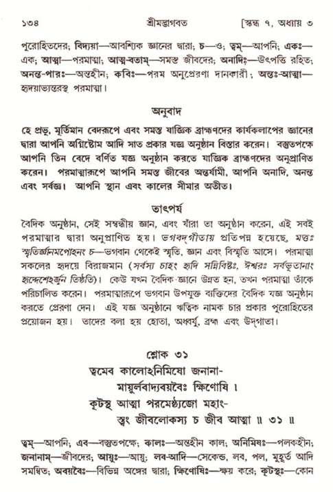  শ্রীমদ্ভাগবত, ৭ম স্কন্ধ-পৃষ্ঠা নং- ১৩৪ 