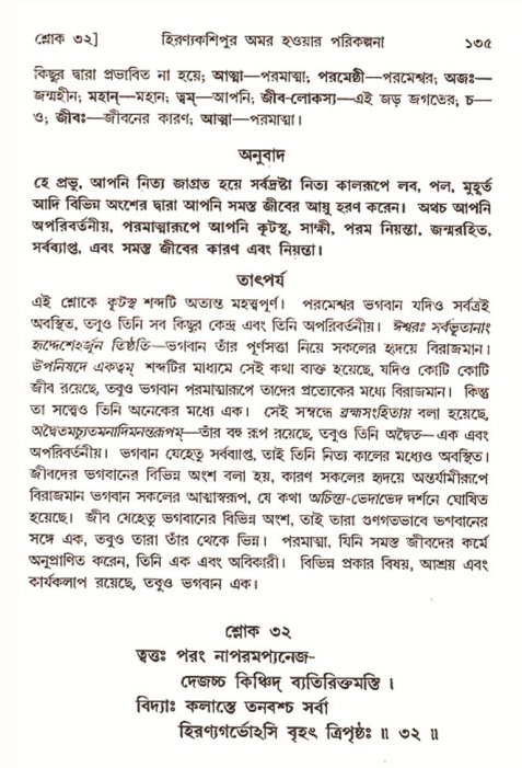  শ্রীমদ্ভাগবত, ৭ম স্কন্ধ-পৃষ্ঠা নং- ১৩৫ 